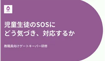 児童生徒のSOSにどう気づき、対応するか（教職員向け研修動画）