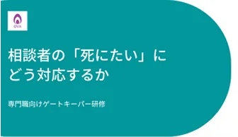 相談者の『死にたい』にどう対応するか（専門職向け研修動画）