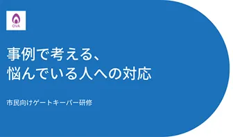 事例で考える、悩んでいる人への対応（市民向け研修動画）