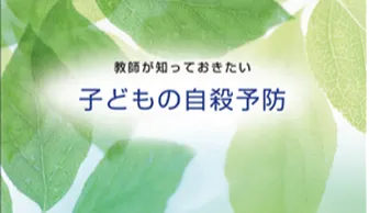 教師が知っておきたい 子どもの自殺予防（文部科学省）