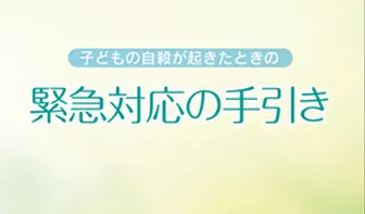 子どもの自殺が起きたときの緊急対応の手引き（文部科学省）