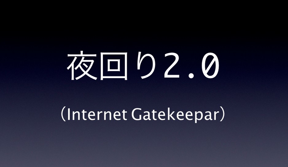 インターネット・ゲートキーパーとは | OVA