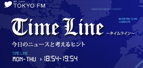 TOKYOFM「タイムライン」に生出演し、岸博幸先生と対談しました。
