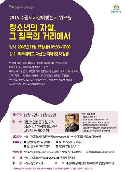 韓国 水原市自殺予防センター/アジュ大学 公共政策大学院主催のワークショップにて講演