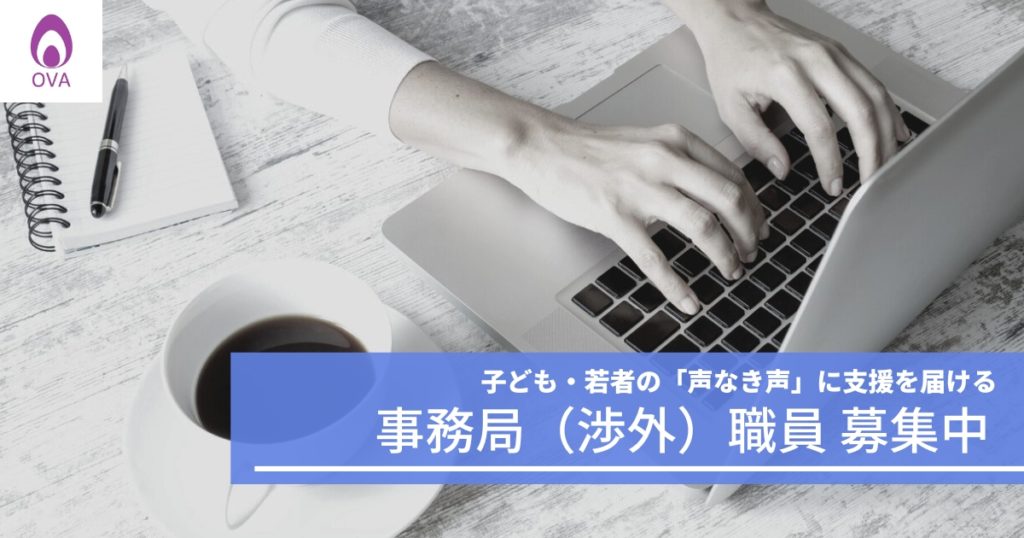 【採用情報】事務局（渉外）常勤スタッフの募集を開始しました